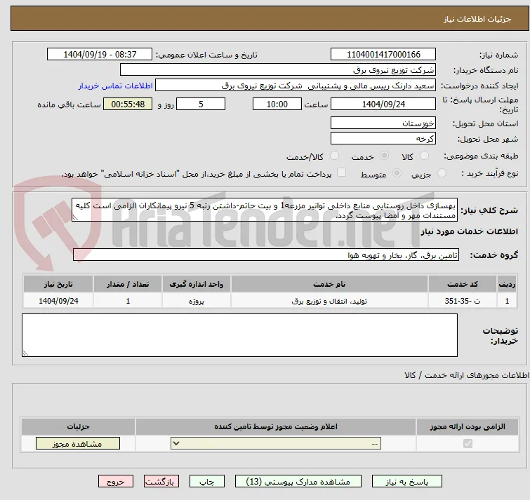 بهسازی داخل روستایی منابع داخلی توانیر مزرعه1 و بیت حاتم-داشتن رتبه 5 نیرو پیمانکاران الزامی است کلیه مستندات مهر و امضا پیوست گردد.