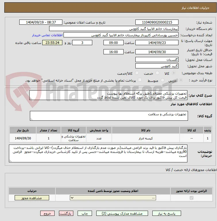 تجهیزات پزشکی مصرفی(طبق یرگه استعلام بها پیوست
قیمت کل پیش فاکتور برای یک مورد کالای تعین شده لحاظ گردد