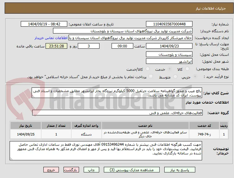 رفع عیب و صدور گواهینامه سلامت جرثقیل 5000 کیلوگرم نیروگاه بخار ایرانشهر مطابق مشخصات و اسناد فنی پیوست. ایران کد مشابه می باشد.
