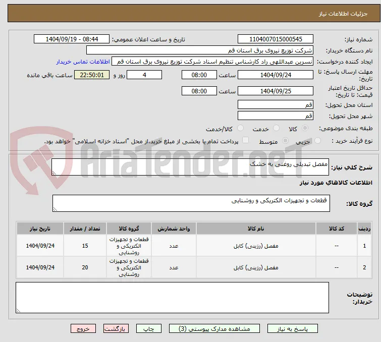 مفصل تبدیلی روغنی به خشک 