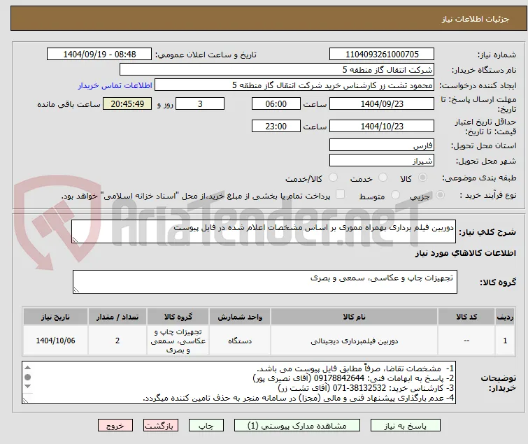 دوربین فیلم برداری بهمراه مموری بر اساس مشخصات اعلام شده در فایل پیوست