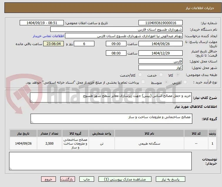 خرید و حمل مصالح اساس (بیس) جهت زیرسازی معابر سطح شهر طسوج