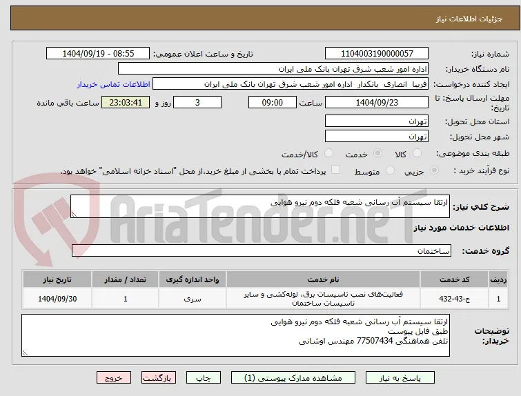 ارتقا سیستم آب رسانی شعبه فلکه دوم نیرو هوایی