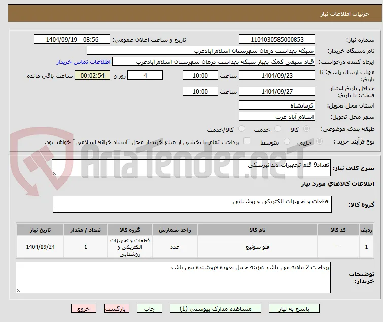 تعداد9 قلم تجهیزات دندانپزشکی
