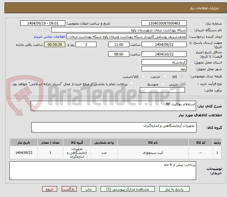 استعلام بهاکیت RF