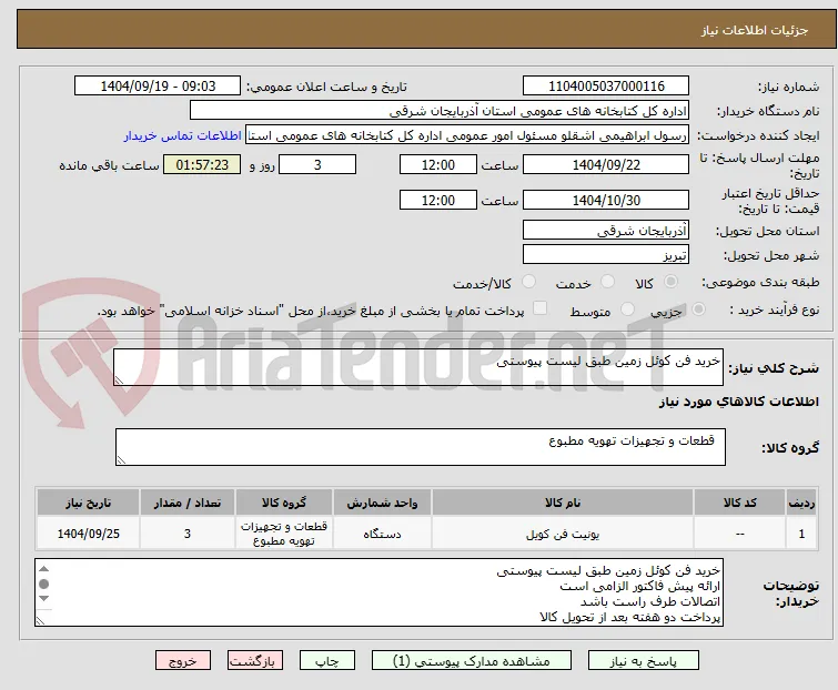 خرید فن کوئل زمین طبق لیست پیوستی 