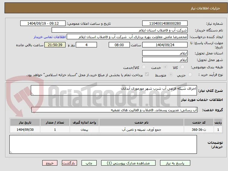 اجرای شبکه فرعی آب شرب شهر مورموری آبدانان 