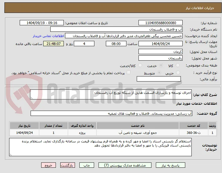 اجرای توسعه و بازسازی قسمت هایی از شبکه توزیع آب رفسنجان