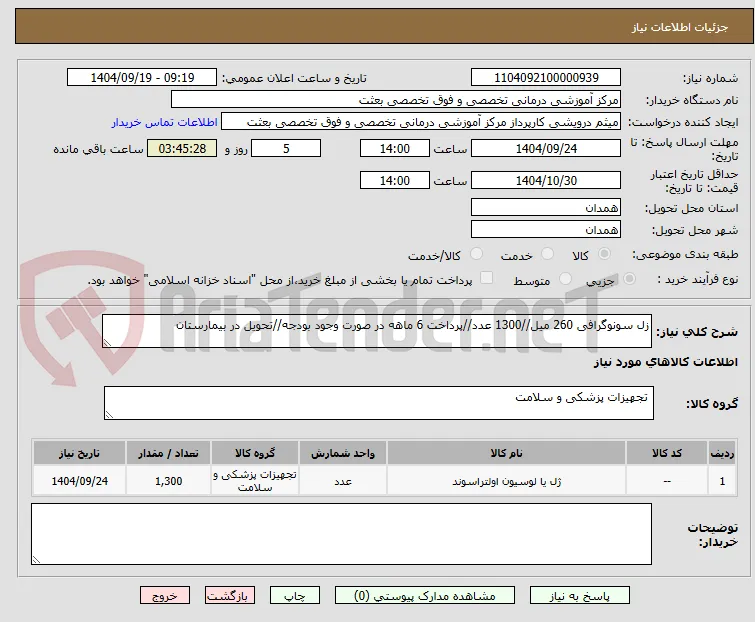 زل سونوگرافی 260 میل//1300 عدد//پرداخت 6 ماهه در صورت وجود بودجه//تحویل در بیمارستان