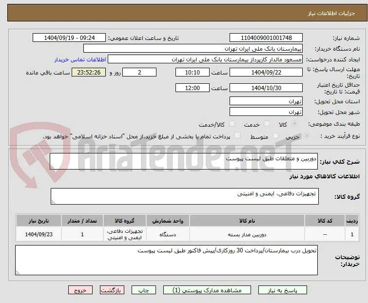 دوربین و متعلقات طبق لیست پیوست