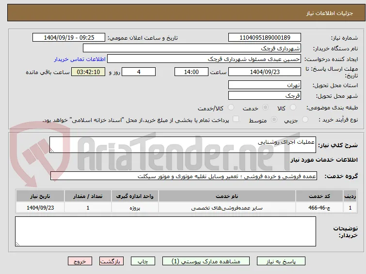 عملیات اجرای روشنایی