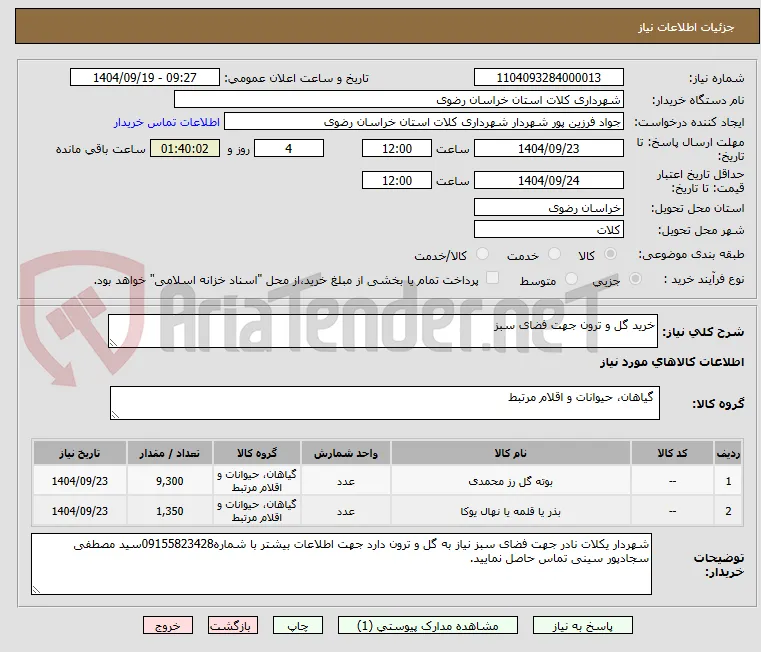 خرید گل و ترون جهت فضای سبز