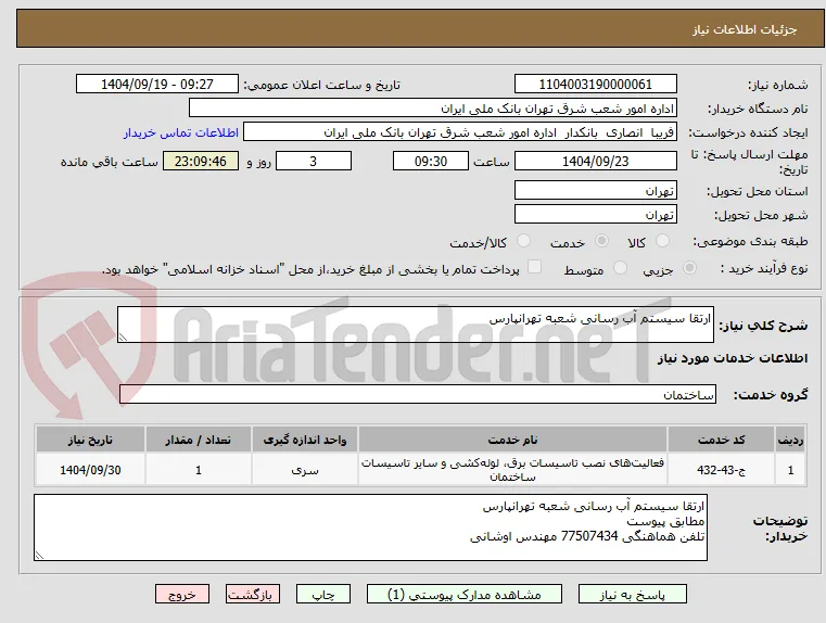ارتقا سیستم آب رسانی شعبه تهرانپارس