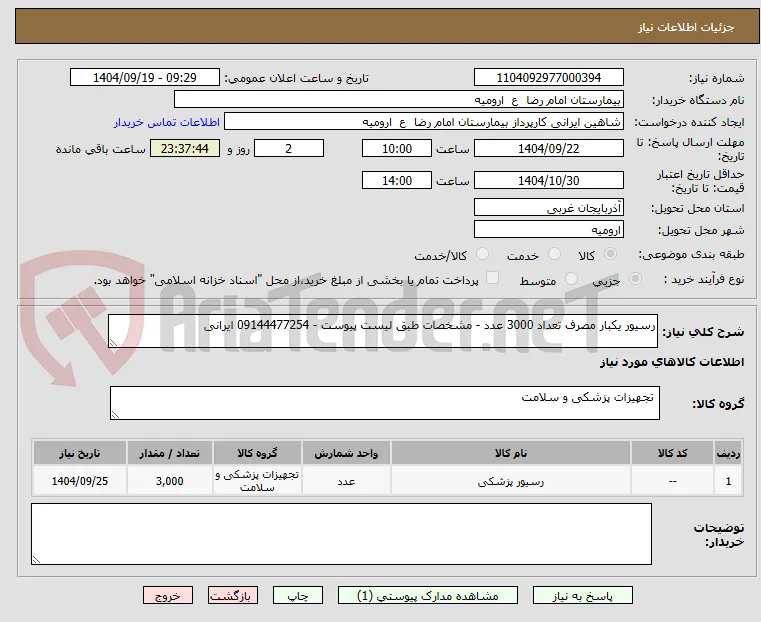 رسیور یکبار مصرف تعداد 3000 عدد - مشخصات طبق لیست پیوست - 09144477254 ایرانی 