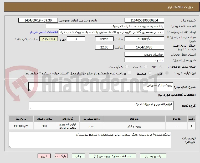 ریبون چاپگر سوزنی