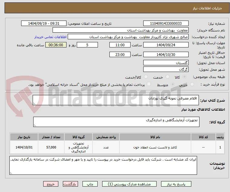  اقلام مصرفی نمونه گیری نوزادان