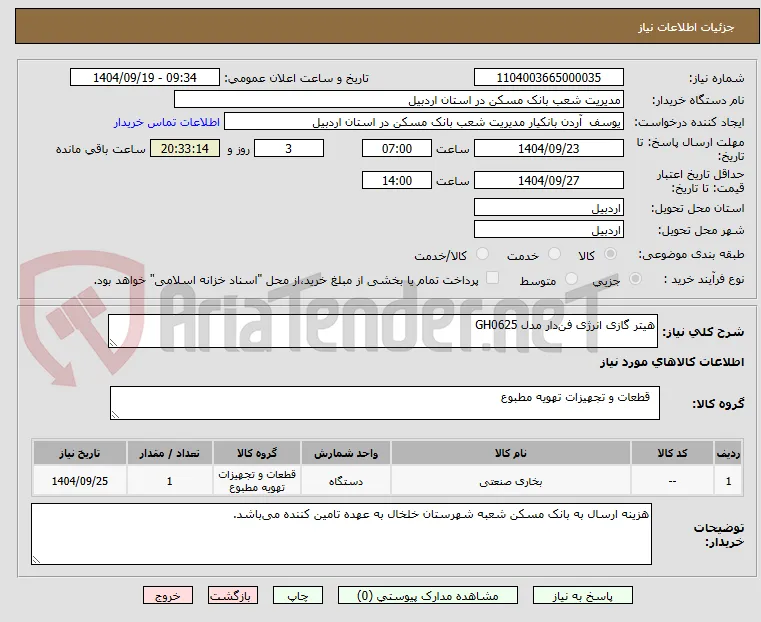 هیتر گازی انرژی فن‌دار مدل GH0625
