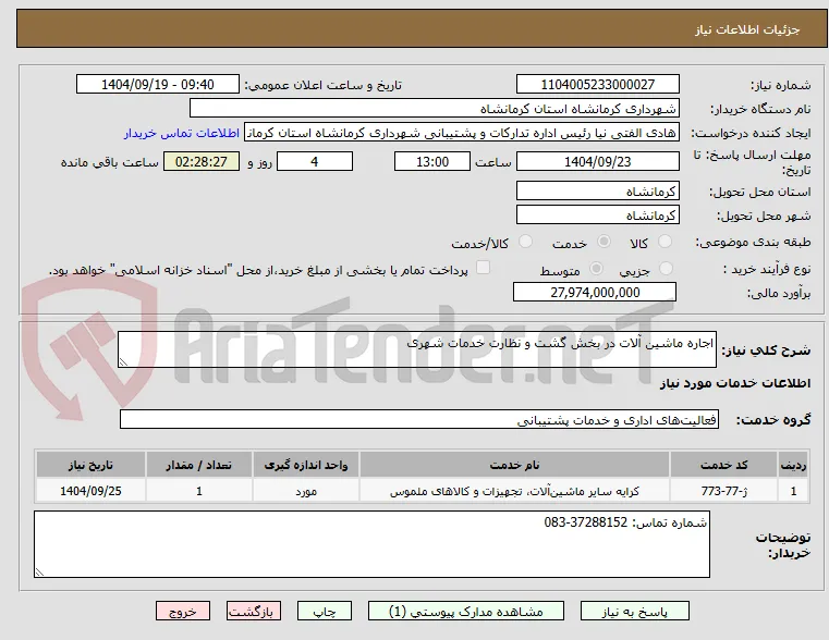 اجاره ماشین آلات در بخش گشت و نظارت خدمات شهری