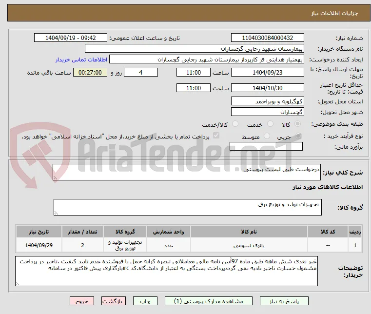 درخواست طبق لیست پیوستی 
