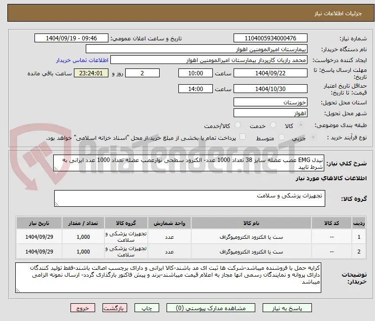 نیدل EMG عصب عضله سایز 38 تعداد 1000 عدد- الکترود سطحی نوارعصب عضله تعداد 1000 عدد ایرانی به شرط تایید