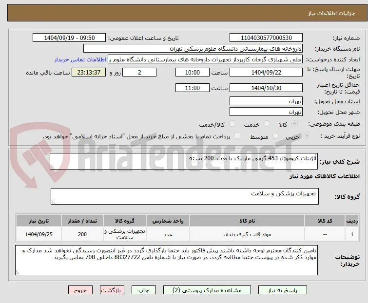 آلژینات کروموژل 453 گرمی مارلیک با تعداد 200 بسته
