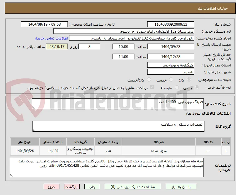 فدینگ تیوپ ابی  14400 عدد