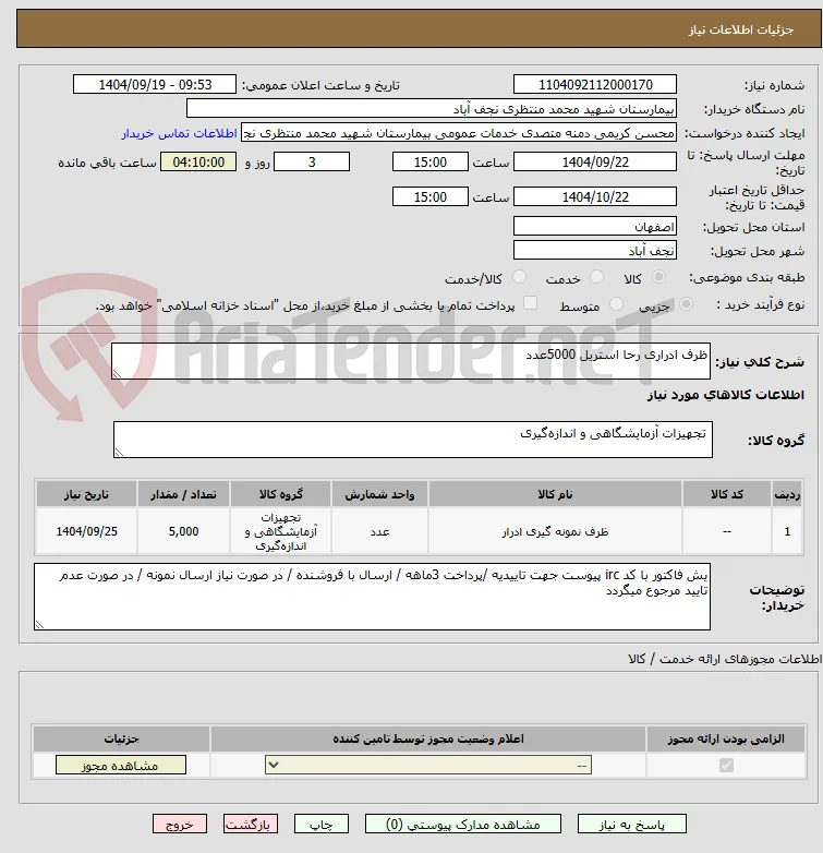 ظرف ادراری رحا استریل 5000عدد