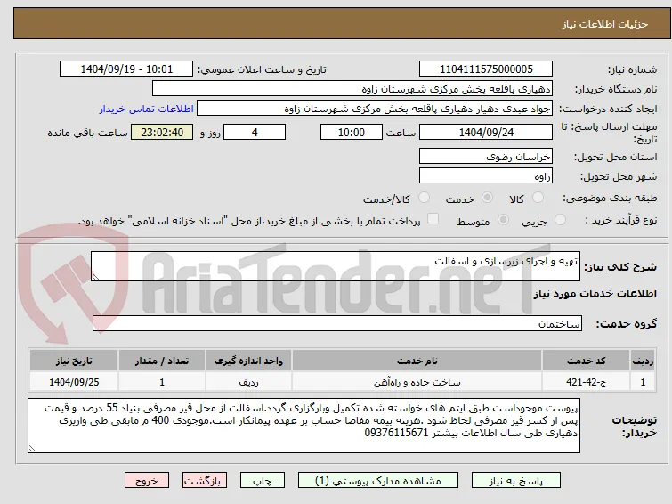 تهیه و اجرای زیرسازی و اسفالت 