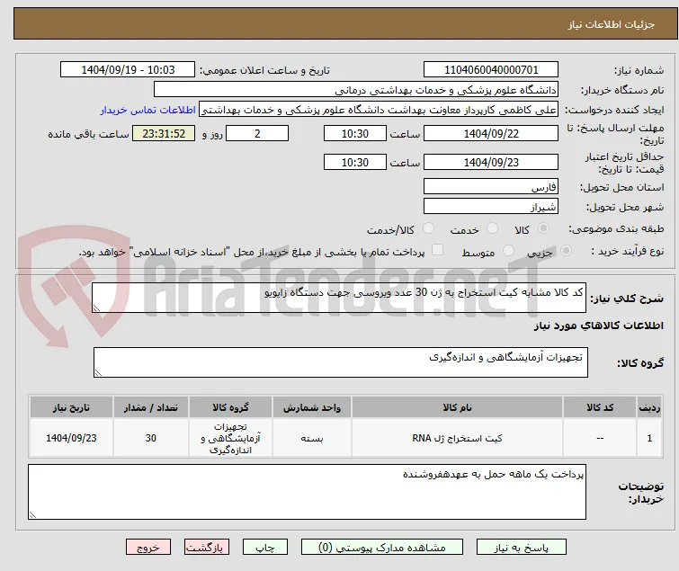 کد کالا مشابه کیت استخراج به ژن 30 عدد ویروسی جهت دستگاه زایویو 