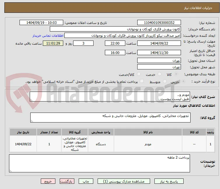 مودم و..
طبق لیست پیوست