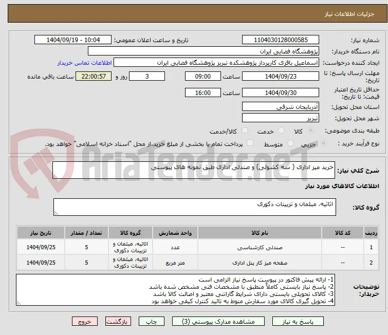 خرید میز اداری ( سه کشوئی) و صندلی اداری طبق نمونه های پیوستی