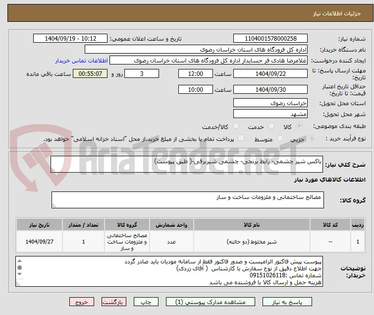 باکس شیر چشمی- رابط برنجی- چشمی شیربرقی-( طبق پیوست)