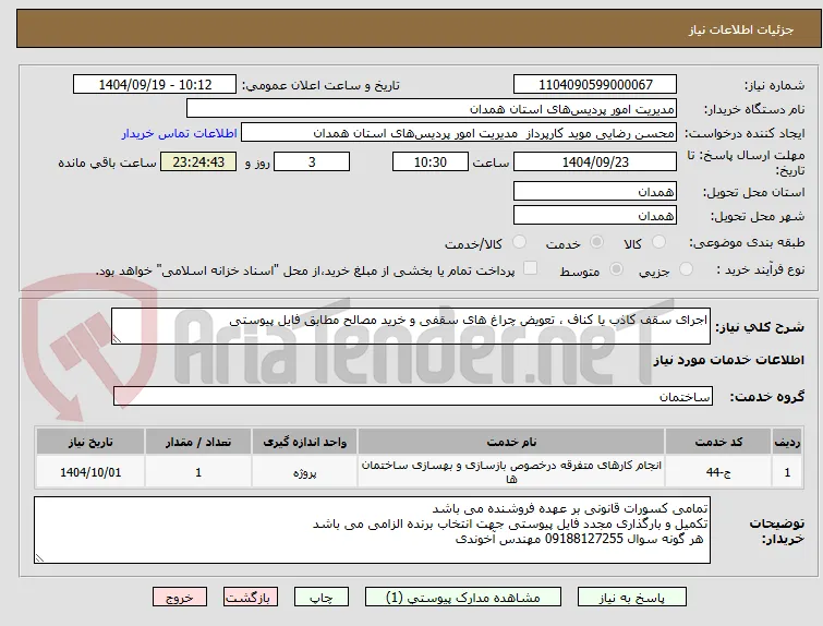 اجرای سقف کاذب یا کناف ، تعویض چراغ های سقفی و خرید مصالح مطابق فایل پیوستی 