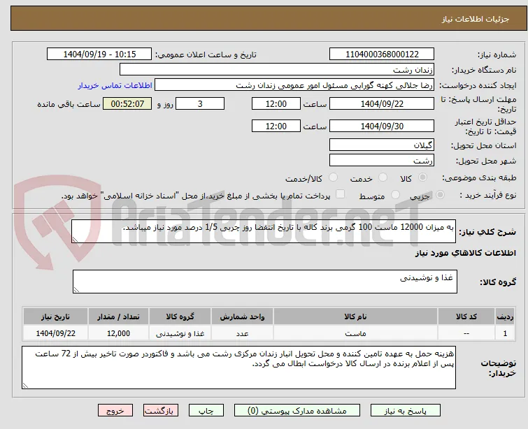 به میزان 12000 ماست 100 گرمی برند کاله با تاریخ انتقضا روز چربی 1/5 درصد مورد نیاز میباشد.