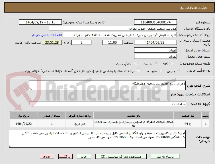 اجرای تابلو کامپوزیت شعبه چهاردانگه