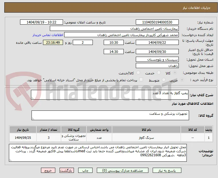 پمپ گاواژ به تعداد 3 عدد