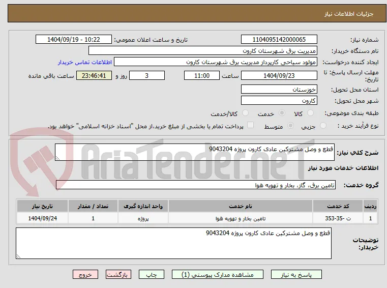 قطع و وصل مشترکین عادی کارون پروژه 9043204