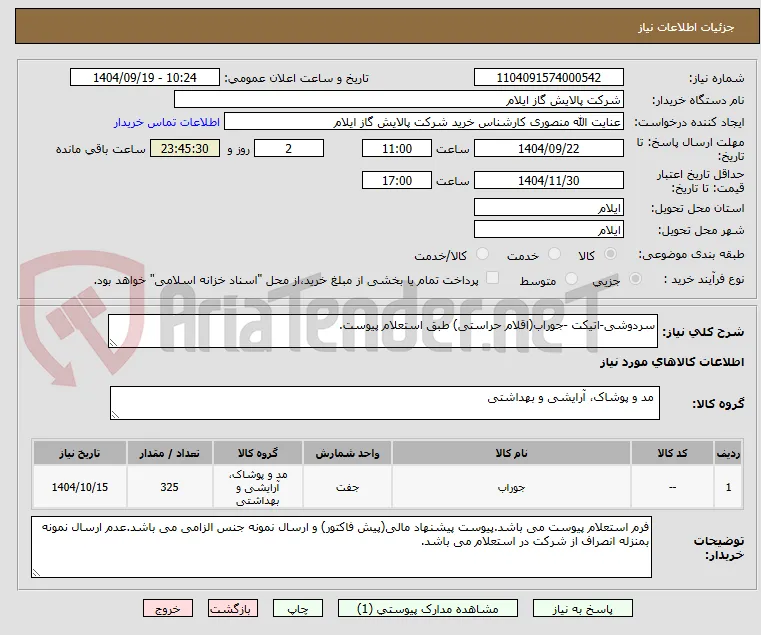 سردوشی-اتیکت -جوراب(اقلام حراستی) طبق استعلام پیوست.