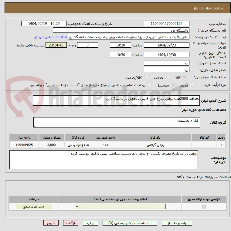 تعداغد 2000عدد روغن سرخ مایع 3لیتری تحویل در دانشگاه یزد