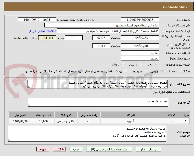 آبمیوه شیرین ترجیحا برند مجتبی/سان استار/سن ایچ/پگاه/میهن/شیرین عسل 
در صورت ارسال آبمیئه های غیر از برندهای فوق کالا مرجوع می گردد