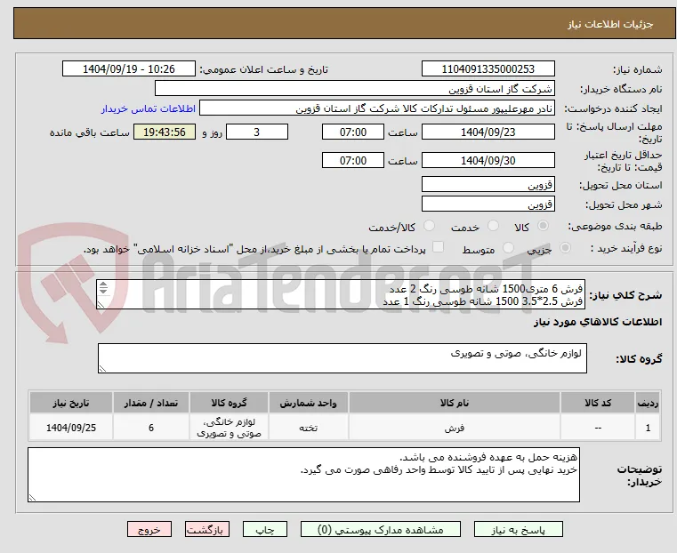 فرش 6 متری1500 شانه طوسی رنگ 2 عدد
فرش 2.5*3.5 1500 شانه طوسی رنگ 1 عدد
فرش 1.5*1 1000 شانه طوسی رنگ 3 عدد