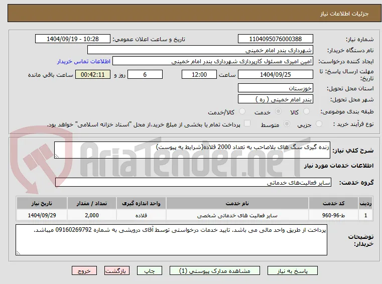 زنده گیری سگ های بلاصاحب به تعداد 2000 قلاده(شرایط به پیوست)