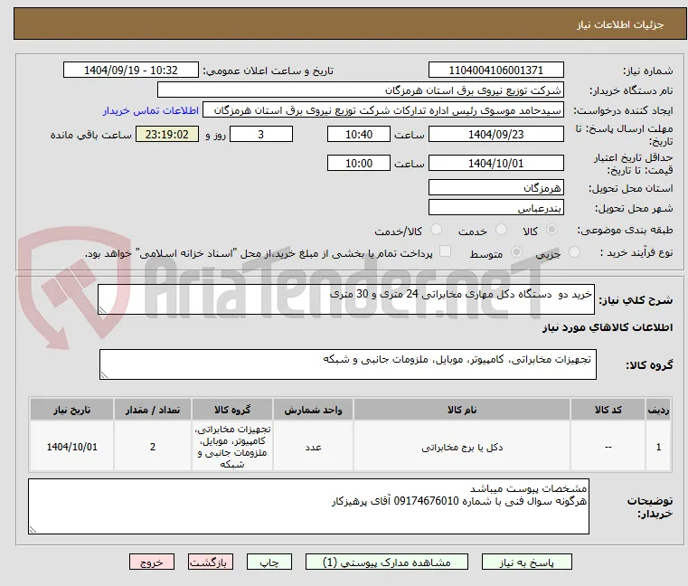 خرید دو  دستگاه دکل مهاری مخابراتی 24 متری و 30 متری