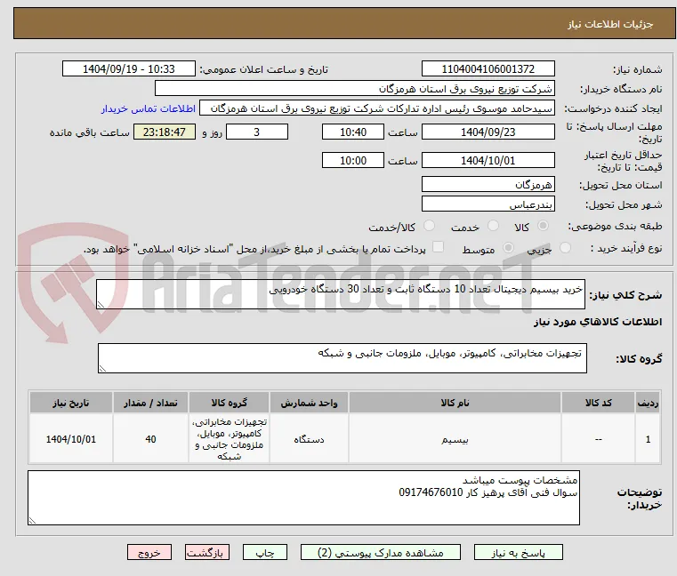 خرید بیسیم دیجیتال تعداد 10 دستگاه ثابت و تعداد 30 دستگاه خودرویی