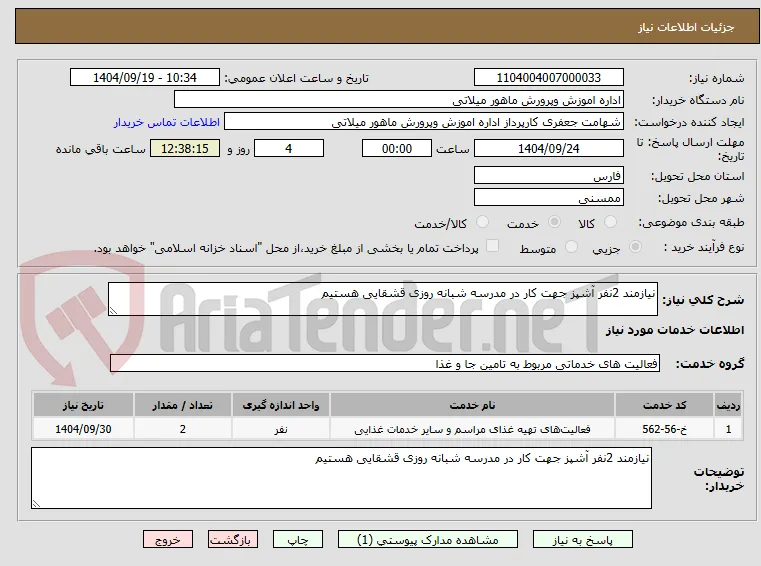 نیازمند 2نفر آشپز جهت کار در مدرسه شبانه روزی قشقایی هستیم 
