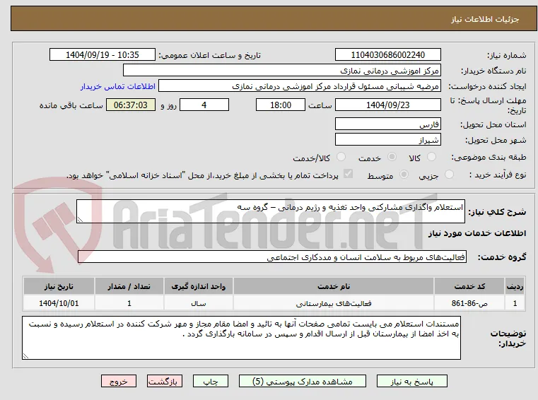 استعلام واگذاری مشارکتی واحد تغذیه و رژیم درمانی – گروه سه