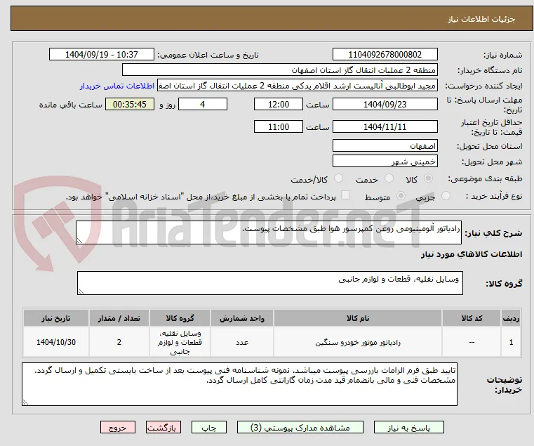 رادیاتور آلومینیومی روغن کمپرسور هوا طبق مشخصات پیوست.