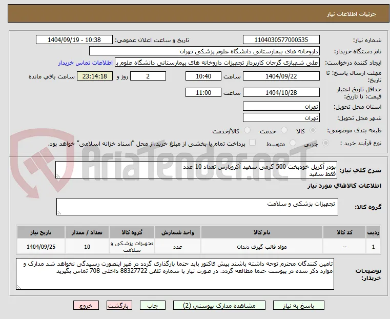 پودر آکریل خودپخت 500 گرمی سفید آکروپارس تعداد 10 عدد
فقط سفید