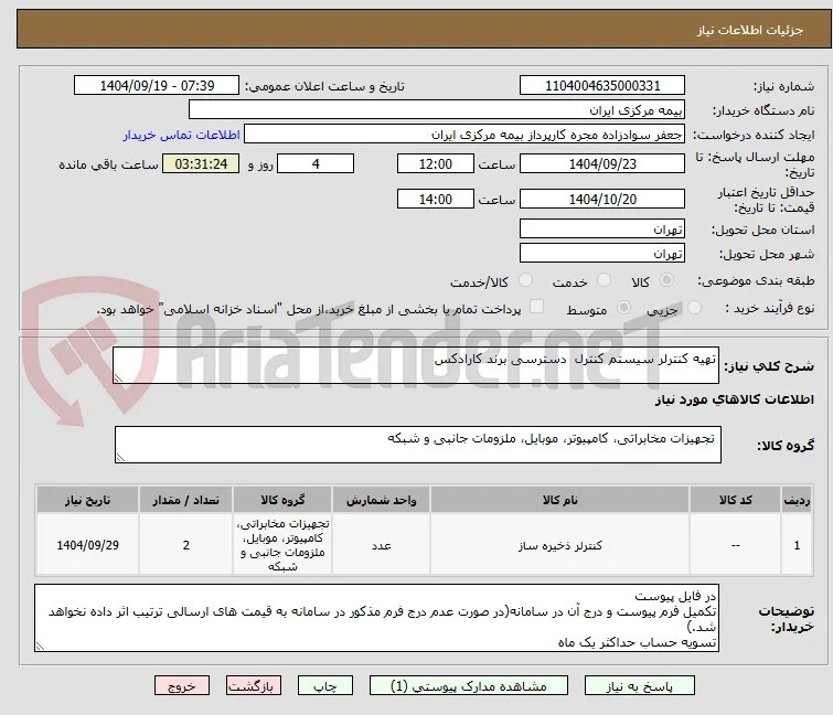 تهیه کنترلر سیستم کنترل  دسترسی برند کارادکس