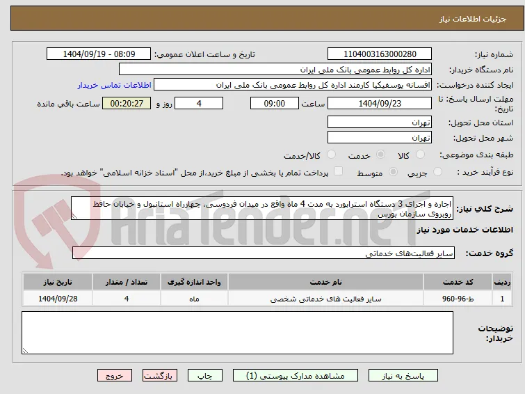 اجاره و اجرای 3 دستگاه استرابورد به مدت 4 ماه واقع در میدان فردوسی، چهارراه استانبول و خیابان حافظ روبروی سازمان بورس